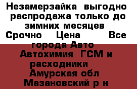 Незамерзайка, выгодно, распродажа только до зимних месяцев. Срочно! › Цена ­ 40 - Все города Авто » Автохимия, ГСМ и расходники   . Амурская обл.,Мазановский р-н